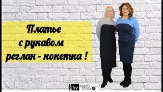 Трикотажное платье с рукавом реглан - кокетка! by Nadia Umka!