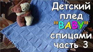 Детский плед "BABY" спицами часть 3 - Children's plaid "BABY" knitting #3