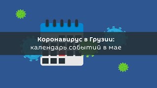 Коронавирус в Грузии: календарь событий в мае
