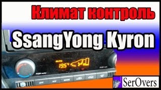 Климат контроль  в  SsangYong Kyron