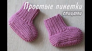 Очень простые пинетки спицами. |DIY - HowToKnit. Very Easy Baby Booties