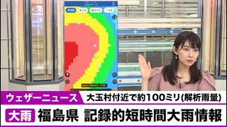 福島県 記録的短時間大雨情報　大玉村付近で約100ミリ(解析雨量)