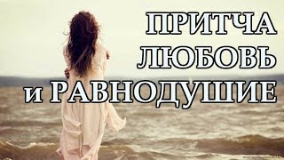 Притча о Любви и Равнодушии.