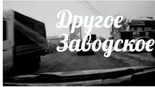 Другое заводское. От XXII до Авроры. vlog