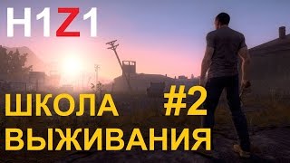 H1Z1 - Урок #2 - Карта есть! Искать теперь легко!