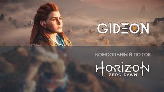 Стрим: Horizon Zero Dawn #8 - Финалочка?