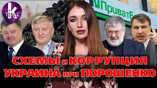 Украина 2016-2017: коррупция Порошенко, схемы Ахметова и политические войны - #3