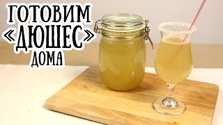 Как приготовить домашний лимонад «Дюшес» [ CookBook | Рецепты ]