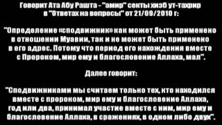Шейх Аль-Бадр: Убеждения хизб ут-тахрир о сподвижниках