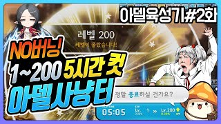 아델 200까지 5시간 컷한 사냥터 루트 추천 |  지방본vs버발vs헤이븐 중 200까지 어디가 빠를지 간단한 비교 【메이플 넹찌】