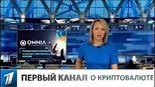 OMNIA и Bitcoin. СМИ и что такое криптовалюта? Как на этом заработать?