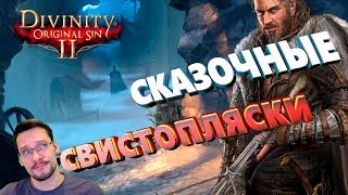 ПРОХОЖДЕНИЕ - ПЛЫВЕМ В НЕИЗВЕСТНОСТЬ[#7] [1440p] ?DIVINITY: ORIGINAL SIN 2