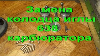 8.12.19. Замена колодца иглы на 638 карбюраторе