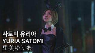 사토미 유리아 (SATOMI YURIA, 里美ゆりあ) 영화 [사토미를 찾아라] 中
