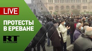 В Ереване протестуют против Никола Пашиняна — LIVE