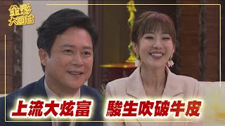 《金彩大回甘》EP271 上流大炫富 駿生吹破牛皮 @民視戲劇館 Formosa TV Dramas​