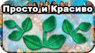 Листики для декора, вязание крючком для начинающих, crochet.