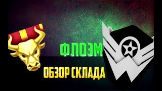 Warface:ОБЗОР СКЛАДА ФЛОЭМА (78 РАНГ)