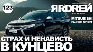 МИТСУБИСИ - страх и ненависть в Кунцево