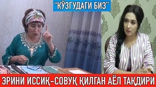 Эрини "иссиқ-совуқ" қилган аёл ёхуд фолбинларга ишонаётганлар ҳақида!