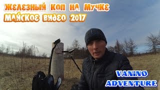 Майский коп в районе Мучки.