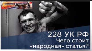 228-ая .Народная статья .Подкидывают наркотики .