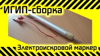 #37 [ИГИП-Сборка] Электроискровой маркер