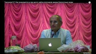 Торсунов О.Г. Как знакомятся и где могут найти спутников жизни благостные люди