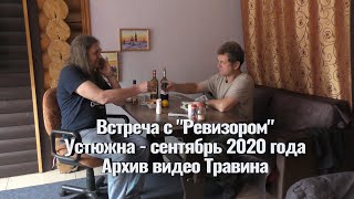 Архив Травина 20.09.04 Встреча с "Ревизиром" гор.Устюжна. Видео и музыка - Александр Травин арТзаЛ