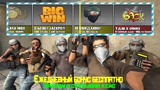 Сайт на котором открываешь кейс CSGO каждый день бесплатно
