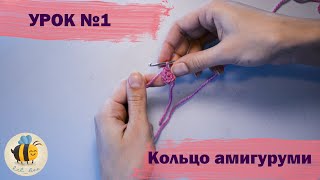 Урок №1. Как связать кольцо амигуруми.