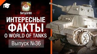 Интересные факты о WoT №36 - от Sn1p3r90 [World of Tanks]