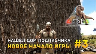ARK: Survival Evolved PVE Сервер #3 - Нашел дом подписчика. Новое начало игры
