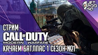 CALL OF DUTY: MODERN WARFARE игра от Infinity Ward. СТРИМ с JetPOD90! Качаем батлпас, часть №1.