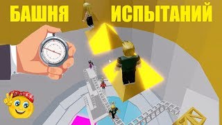 АДСКАЯ БАШНЯ ИСПЫТАНИЙ НА ВРЕМЯ! Что может быть сложнее? Roblox Tower of hell