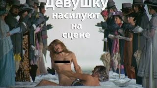 Девушку Насилуют На Сцене