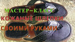 Как сделать кожаные вьетнамки-шлепки своими руками.Поэтапное описание.Making a sandal.