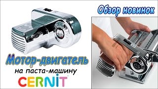 ❤ Мотор-двигатель для паста-машины Cernit  ❤ Обзор новинок ❤ Полимерная глина ❤