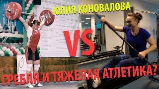 ROWING TRADE "LIVE" - ЮЛЯ КОНОВАЛОВА - ГРЕБЛЯ, КРОССФИТ ИЛИ ТЯЖЁЛАЯ АТЛЕ́ТИКА? ЧАСТЬ 1