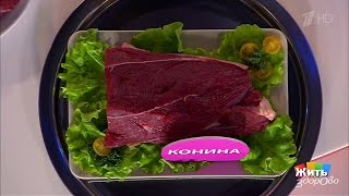 Конина. Диетическое мясо. Жить здорово! (19.04.2017)
