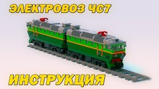 "Инструкции к самоделкам". Электровоз ЧС7. Модель от pavlo ( DoubleBrick ).