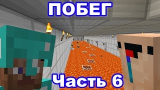 2 НУБА И ПРО ДЕЛАЮТ ПОБЕГ ИЗ ЛАВОВОЙ ТЮРЬМЫ В МАЙНКРАФТЕ! МЕГА ЛОВУШКИ MINECRAFT ПОБЕГ #6