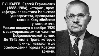 ВОСПОМИНАНИЯ О РЕВОЛЮЦИИ 1917 года. Историк, эмигрант Сергей Пушкарёв, 1966 год