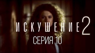 10 серия | Искушение-2 | Мелодрама