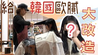 大改造！在台灣給韓國人剪頭髮！韓國歐膩讓我變成韓妞?❤️｜小隻女 廖廖