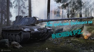 Как правильно врываться /на Indien-Pz./
