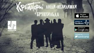 Крематорий - Брунхильда (Люди-невидимки. Аудио)