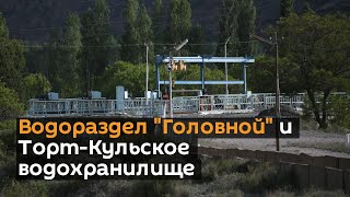 Водораздел "Головной" и Торт-Кульское водохранилище
