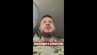 БИЛЕЦКИЙ СДЕЛАЛ ГРОМКОЕ ЗАЯВЛЕНИЕ об эвакуации раненых из Азовстали!