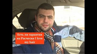 Есть ли гарантия на Расчески I love my hair
